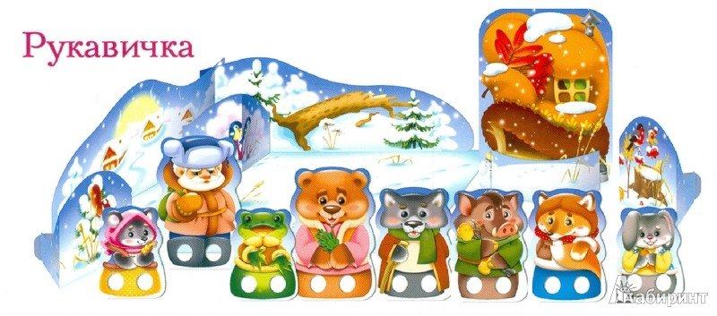 Герои сказки рукавичка