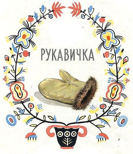 Книжка рукавичка