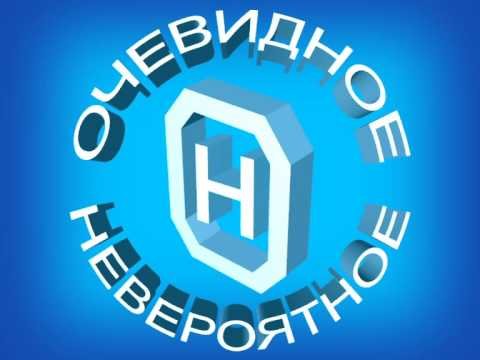 Очевидное невероятное заставка