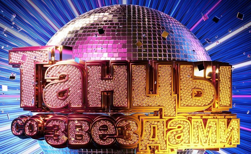 Танцы со звездами логотип