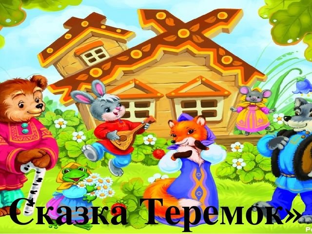 Иллюстрация к сказке Теремок