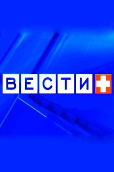 Вести плюс