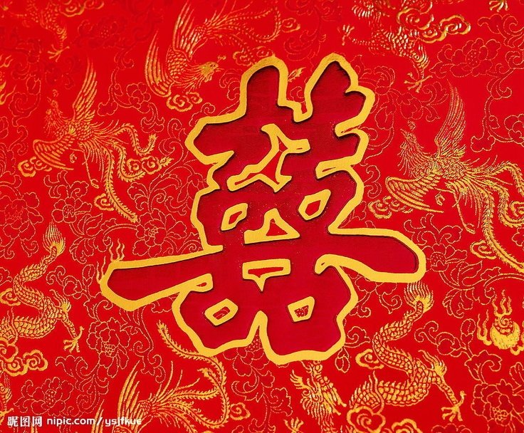 Ероглиф «двойное счастье»