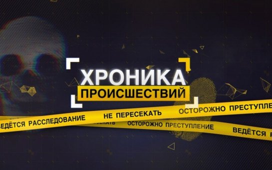 Хроника происшествий заставка