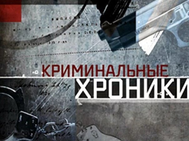 Криминальная Россия хроники