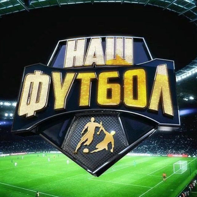 Наш футбол заставка
