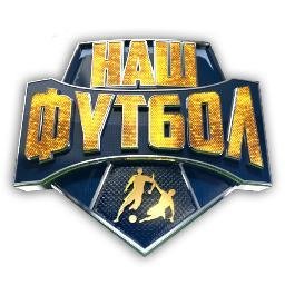 Наш футбол заставка