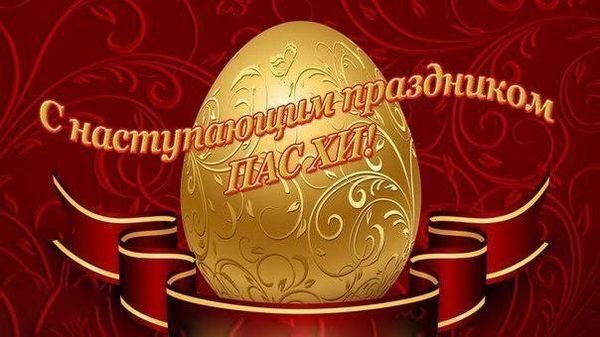 Праздник "Пасха"