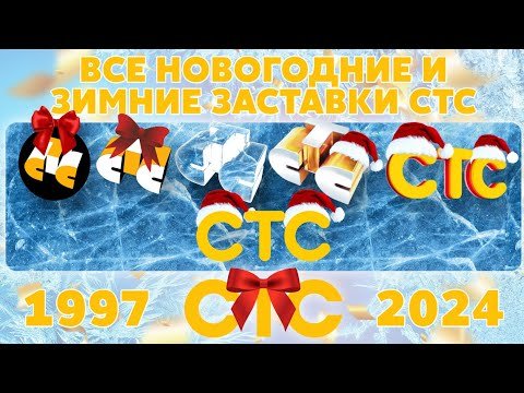 СТС 1997