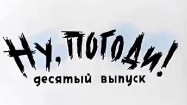 Ну погоди надпись