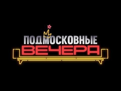 Подмосковные вечера логотип