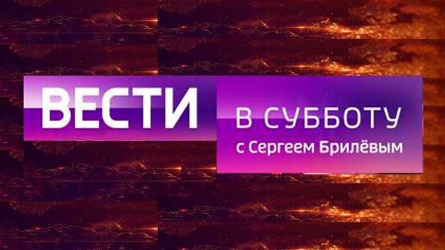 Вести в субботу