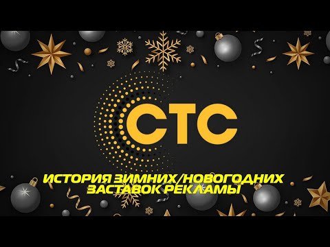 СТС заставка 2018