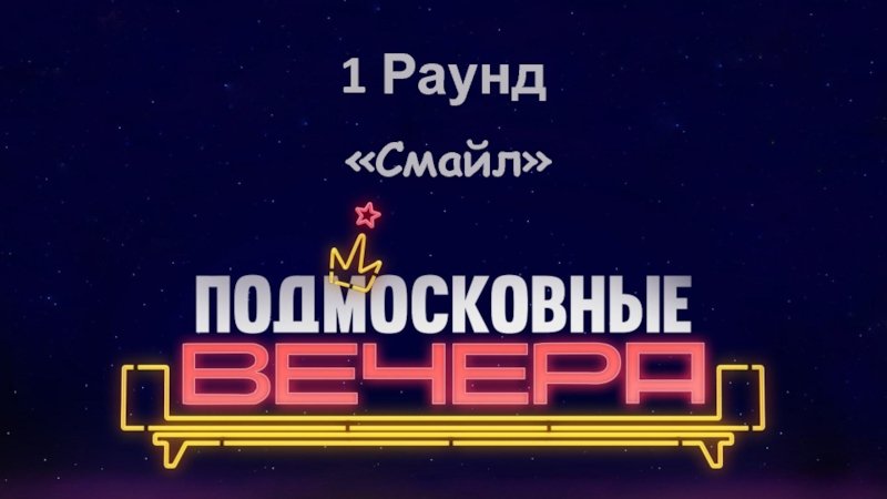 Телеигра Подмосковные вечера