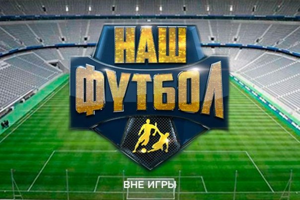Телеканал наш футбол