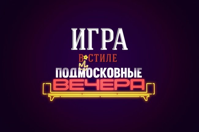 Подмосковные вечера программа