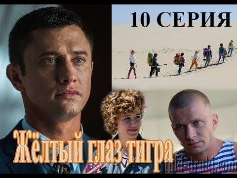 Жёлтый глаз тигра сериал 2018 актёры