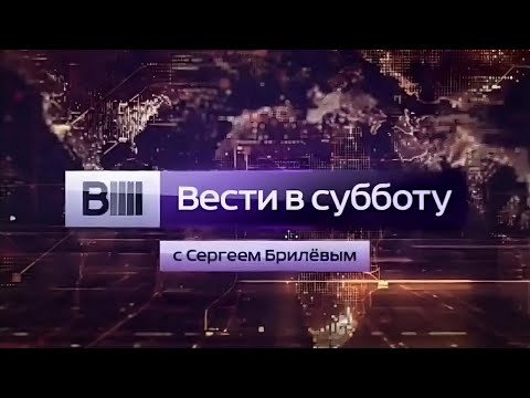 Вести в субботу с Брилевым