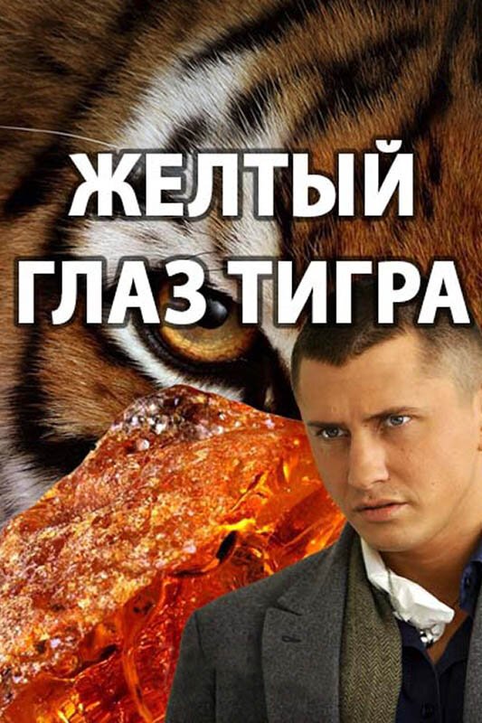 Жёлтый глаз тигра сериал 2018