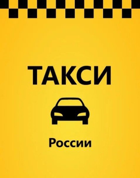 Такси картинки