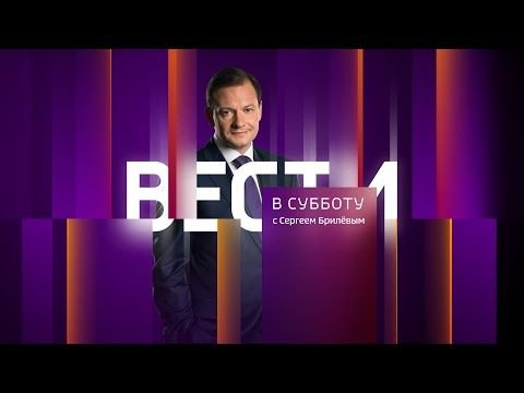 Вести в субботу с Сергеем Брилевым 2017