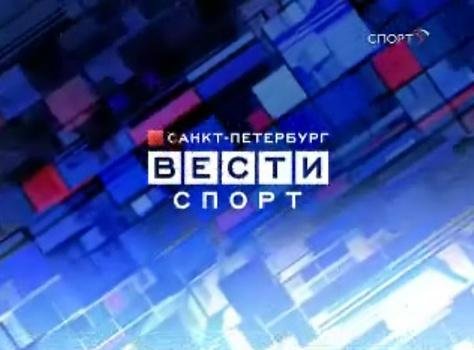 Вести спорт 2009