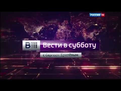 Вести в субботу с Сергеем Брилевым