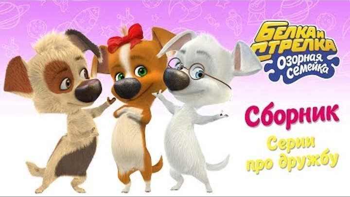 КИНОАТИС белка и стрелка озорная семейка