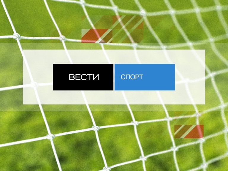 Вести спорт