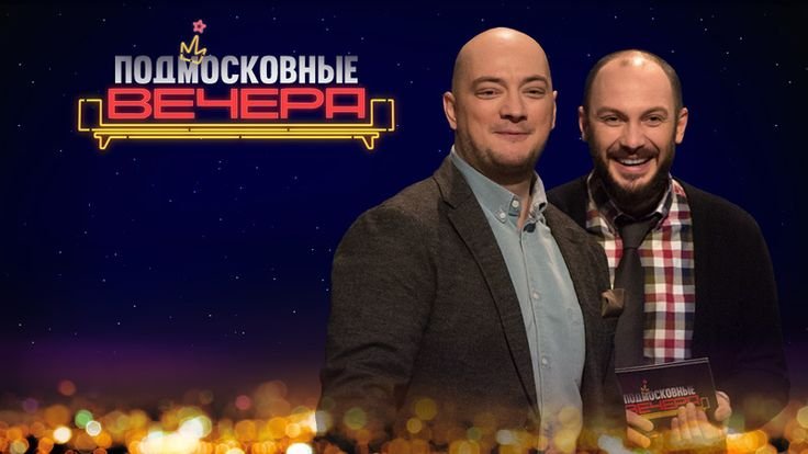 Подмосковные вечера заставка