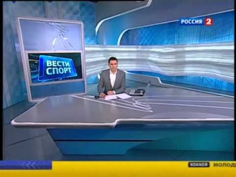Вести спорт Россия 2 2013