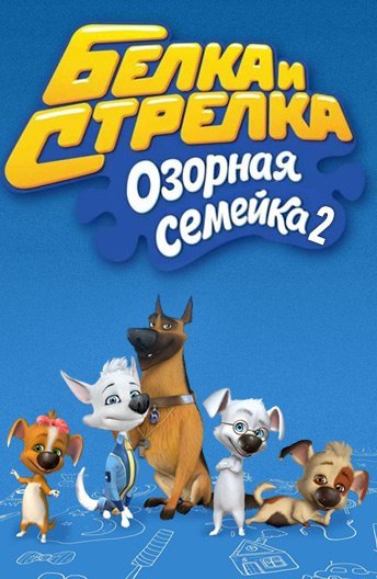 Дина из белка и стрелка озорная семейка