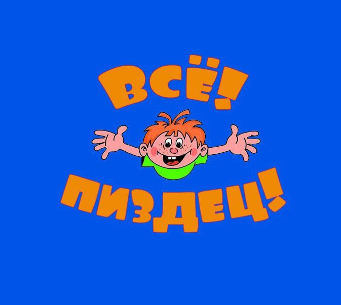 Ералаш конец