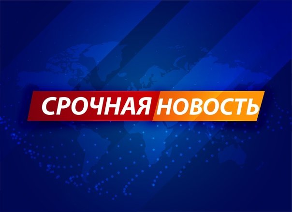 Срочная новость картинка