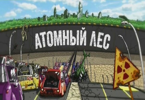Атомный лес 2012