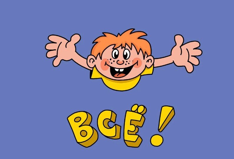 с ералаша конец