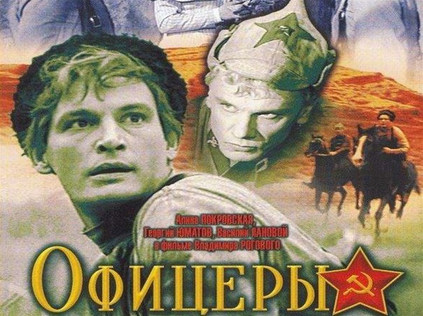 Офицеры фильм 1971 война