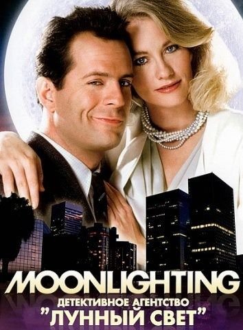 Сериал с Брюсом Уиллисом лунный свет детективное агентство
