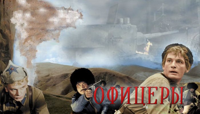 Офицеры фильм 1971