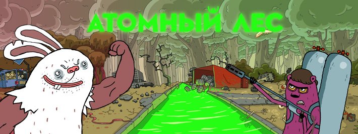 Атомный лес мультсериал