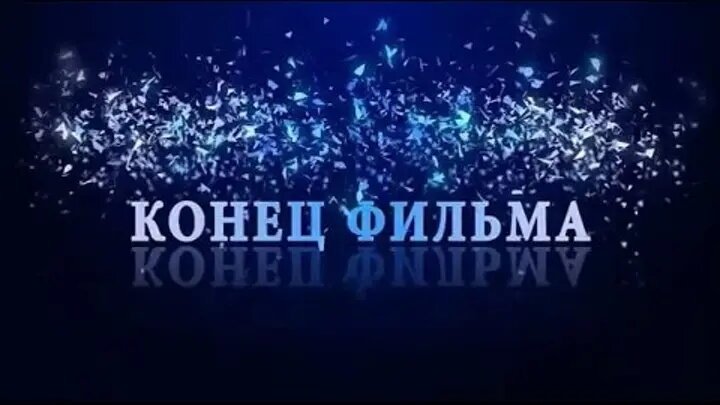 Конец фильма картинка