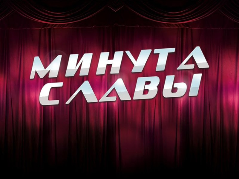 Минута славы