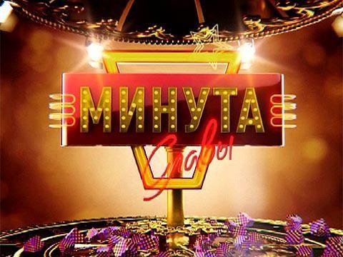 Минута славы
