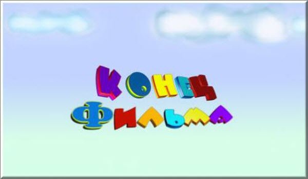 Надпись конец фильма