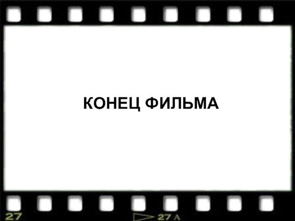 Надпись конец фильма