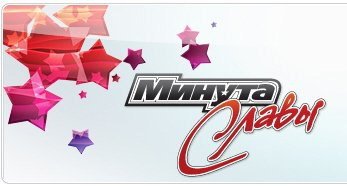 Минута славы логотип