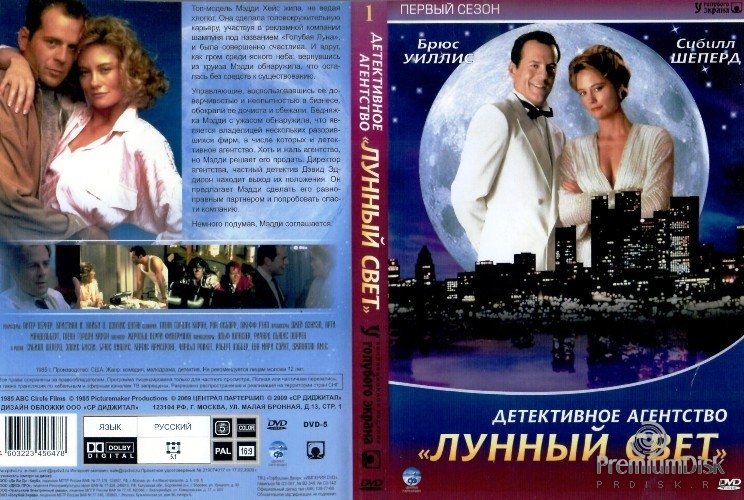 Деми Мур детективное агентство лунный свет