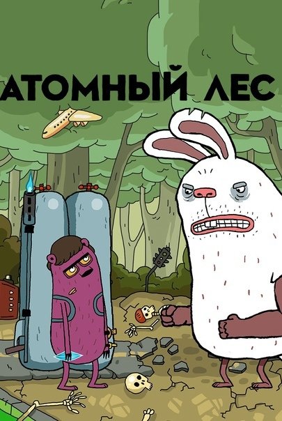 Атомный лес Лебедев