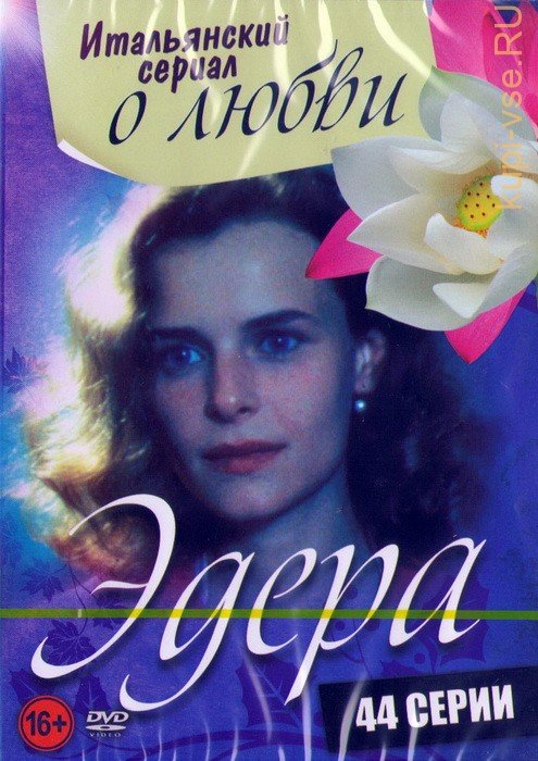 Эдера сериал актёры