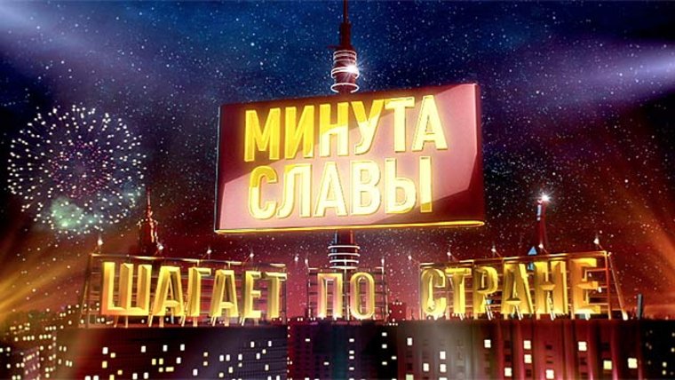 Минута славы